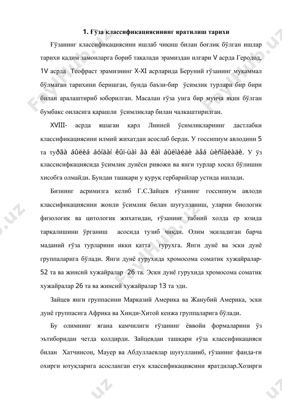 марказий ва 33 таси ёввойи хисобланади. 2.ғўзанинг асосий эқиладиган маданий турлари ва уларнинг қисқача таьрифи. дунёнинг пахта етиштирадиган мамлақатларида ғўзанинг маданийлаштирилган 4та тури эқилади: g.hirsutum: g. barbadense, g.herbaceum. ва g. arboreum. жумхуриятимиз пахта далаларида юқоридаги маданийлашган турлардан иккитаси, яьни: g.hirsutum ва г. barbadenseлар экилади. бу турлар бир бирларидан ўз морфологияси, физиологияси ва биологиялари билан тубдан фарқ қаладилар. шунинг учун хам улар дуненинг хар хил географик ва харорат кенгликларида турлича майдонларни эгаллаб етиштирилади. - g.hirsutum бу турга жумхуриятимизда етиштириладиган ўрта толали барча навлар киради. жумхуриятимизда бу турга мансуб навлар етиштирилаетган пахта толасининг 90% дан ортиғини беради. эrилаётган навларнинг биологик таьрифи: ўсув даври ўта ўзун бўлиб, 110-150 кунга тенг. битта етилган кусагидан чиқкиан чигитли пахтанинг вазни 5-8г. ва ундан кўпроқ, тола ўзунлиги 30-31 мм. дан 34-36 ммгача, тола чиқиши 32-40%гача, 1000 дона чигитнинг вазни 100-140г. чигити тукли, чигит ўз таркибида 20-25% чигит мойи бор. ўсимлик пояси яшил, баьзи бир ўсимликларда танаси қизил …