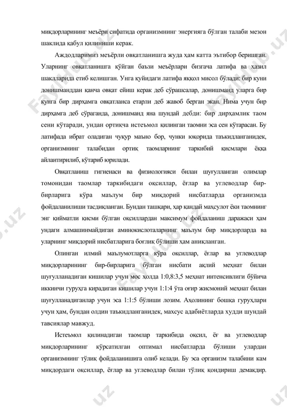 еводлар миқдорларининг кўрсатилган оптимал нисбатларда бўлиши улардан организмнинг тўлиқ фойдаланишига олиб келади. бу эса организм талабини кам миқдордаги оқсиллар, ёғлар ва углеводлар билан тўлиқ қондириш демакдир. бундан ташқари таом ҳазм қилиш органлари кам миқдорли оқсил, ёғ ва углеводларни ҳазм қилиш учун кам энергия ва сўлакларни ҳамда гормонларни сарф қилади, яъни зўриқмай меъёрида ишлайди. яна шуни таъкидлаш ўринлики, организм оқсил моддасини қанча кам ҳазм қилса, унинг алмашинуви натижасида организм учун зарарли моддалар шунча кам ҳосил бўлади. демак, истеъмол қилинадиган таомда оқсиллар, ёғлар ва углеводлар миқдорларининг оптимал нисбатларга яқинлаштирилиши нафақат иқтисодий аҳамиятга, катта физиологик-гигиеник аҳамиятга ҳам эга. таомлар таркибидаги оқсил, ёғ ва углеводлардан организмда фойдаланиш даражаси нафақат улар миқдорларининг бир-бирларига бўлган нисбатларига, улар ташкил топган бирламчи моддалар миқдорларининг нисбатларига ҳам боғлиқлиги ҳар томонлама исботланган. оқсиллар таомларнинг энг зарур ва қийматли таркибий қисми ҳисобланганлиги учун алмашинмайдиган аминокислоталар миқдорларининг ва бир-бирларига бўлган нисбатларининг организмда оқсилдан фойдаланиш даражасига таъсири батафсил ўрганилган. бирлашган миллатлар ташкилоти қошидаги …