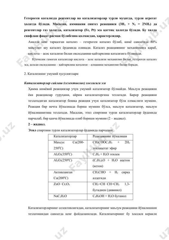 шга ёрдам бермайди. яъни мувозанат константасининг қийматини ўзгартирмайди (f(k) = const). катализаторлар назарий жиҳатдан ҳосил бўлиши керак бўлган маҳсулот миқдорини қисқа вақт ичида олишга имкон беради холос, масалан, h2 + j2 = 2hj реакциянинг мувозанати катализаторларсиз ва турли катализаторлар иштирокида мукаммал текширилган. 3500с да hj нинг диссоцияланиш даражаси катализаторларсиз 0,186 га, pt катализатор иштирокида эса 0,19 га тенг бўлган. 4. катализатор таъсирида қайтар реакциянинг тезланиши катализаторнинг реакция мувозанатини силжитмаслигидан, улар тўғри ва тескари реакциялар тезлигини бир хилда оширади деган хулоса келиб чиқади. масалан, со + 2н2 ( сн3он к1 = к2 = к бу реакция босим остида турли катализаторлар (zno, cro3 ва бошқалар) иштирокида олиб борилади. улар юқори босимда реакцияни чапдан ўнгга, паст босимда эса ўнгдан чап томонга тезлатади. яна бир мисол: бу реакция с6н6 + 2н2 ( с6н12 pt, pd, ni катализаторларида тезлашиб 200-240​0с да бензол фақат циклогексанга, 260-3000с да эса циклогексан деярли тўла парчаланиб, бензол ва водородга айланади. …