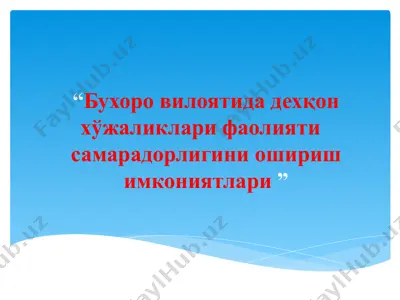 бухоро вилоятида дехқон хўжаликлари фаолияти самарадорлигини ошириш имкониятлари — PPT