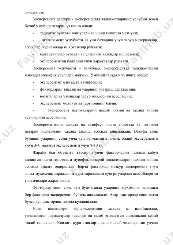 рементларнинг натижаларини намойиш этиш кургазма шаклига келтирилиши лозим (жадвал, график, номограммлар ва х.к.) токи уларнинг киёслаш ва тахлил килиш мумкин булсин. алохида эътибор ишлаб чикиш математик усули - эмпирик богликлик, факторлар ва чикиш параметрлари уртасидаги алока аппароксимацияси, мезонлар, ишончли интерваллар урнатиш ва баошкаларга каратилади. эксперемент услубиёти ишлаб чикарилгандан сунг эксперементал тадкикот хажми ва мехнат талаблиги аникланади. улар назорат ишланмалар чукурлиги ва кабул килинган улчаш воситалари тавсифига боглик. тадкикотнинг назарий кисми канчалик аник ифодаланган булса, эксперемент хажми ва мехнат талаблиги шунча кам булади. эксперемент ишлари тасдикланган дастур эксперемент услубиётига мувофик утказилади. эксперементни бошлашдан олдин синовларни утказиш услубиёти ва кетма-кетлиги тугал анкланади. эксперемент тадкикотлар утказиш жараёнида куйидаги катор асосий коидаларга риоя килиш лозим: - эксперементчи улчаш натижаларига субъектив таъсирга йул куймай тадкик этилаётган жараён ёки объект папраметрларнинг барча тавсифини тугри кайд этиши лозим; - эксперементчи эхтиётсизликка йул куйиши мумкин эмас, чунки бу хол купинча катта хатолик ва сохталаштиришга, окибатида, эксперементларнинг такрорлашга олиб …