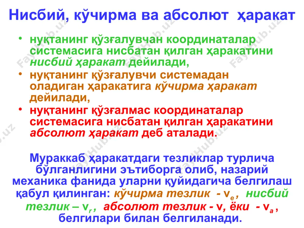 инг мураккаб ҳаракатида унинг тезланишларини аниқлаш. кориолис тезланиши кориолис тезланиши нолга тенг бўлиш ҳоллари 3) нисбий тезлик вектори билан, кўчирма ҳаракатдаги бурчакли тезлик вектори ўзаро параллел йўналишганда, яъни улар орасидаги бурчак 0 ёки 180 бўлганда. сабаби шуки, векторлар алгебраси қоидасига кўра, нуқтанинг мураккаб ҳаракатида унинг тезланишларини аниқлаш. кориолис тезланиши кориолис тезланишининг йўналиши r e a v v v + = r + = o r r 1 o 1 o 1 o o k z j y i x r × + × + × = k z j y i x × + × + × = r dt d dt r d dt r d o r + = ) ( ) ( ) ( k z j y i x k z j y i x dt d ´ w × + ´ w × + ´ w × + × + × + × = r …