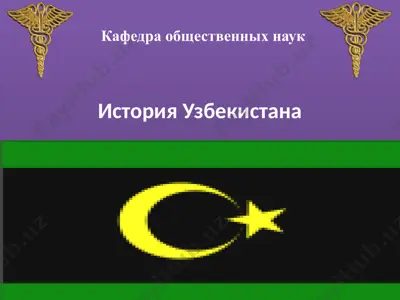istoriya uzbekistana — PPTX
