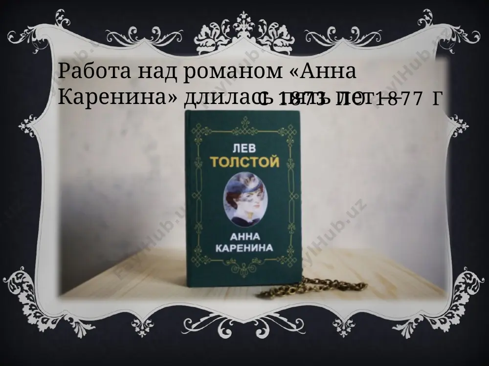 анна каренина - Page 4