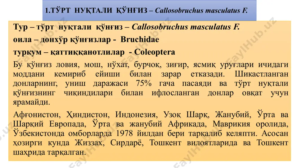 з қуриб қолган суюқ томчи устига қўяди. тухум қўйиш даври икки ҳафта давом этади. урғочи қўнғиз ўрта ҳисобда 60 та тухум қўяди.тухумлари ўрта ҳисобда 8, личинкалари 17, ғумбаклари 7 кунда ривожланиб бўлади. турли шароитда бу заракунанданинг тўла ривожланиши 18-60 кунгача давом этади. ловиянинг битта дони ичида бир неча личинка етилиши мумкин. бу зараркунандалар омборларда йилига бир неча бўғин, иқлим шароитида битта бўғин беради. ҳарорат етарли даражада юқори бўлганда қишки уйқуга кирмасдан ривожлана олади. кураш чоралари. карантин мақсадида ловия донини ҳамда бу зараркунанда тушадиган дуккали ўсимлик донларини четдан келтириш масаласи ловия қўнғизининг тарқалиш доирасига қараб тартибга солинади. бу қўнғиз тарқалган районлардан ловия келтириш зарур бўлиб қолган тақдирда тўрт нуқтали қўнғиз белгилари бўлган донлар дезинфекция қилинади. озиқ-овқатга ишлатиладиган ловия ва дукаклар термик усулда ҳам юқумсизлантирилади. ловия ва бошқа дуккакли экинлар, донларининг тўкила бошалшига йўл қўймасдан, ўз вақтида ўриб олиш зарур. дон янгиланган жойларда қолган хас-чўпларни йўқотиш лозим. капр қўнғизи — trogoderma granarium. …