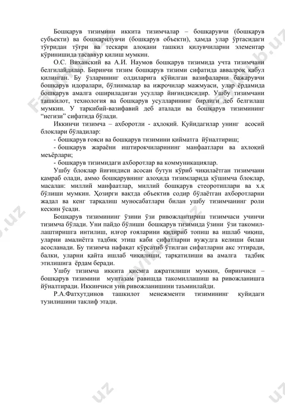 атив жавоб қайтариш; · ташкилотни бошқаришнинг юқори самарадорлигини таъминлаш; · ташкилотнинг ривожланишига кўмаклашиш; · фан ва илғор амалиёт ютуқларини тадбиқ этилишини таъминлаш; · ўзини ўзи тартибга солиш хусусиятига эга бўлиш. алоқа бошқарувнинг ҳар қандай тизимининг муқаррар элементи бўлади. алоқалар тўғридан тўғри, тескари, вертикал, горизонтал ва диагоналли ва ҳ.к бўлиши мумкин. тўғридан тўғри алоқа - бу бошқарув субъектининг объектга бошқарув буйруқлари, қарорлар, тавсиялар ва х.қ кўринишидаги таъсиридир. тескари алоқа - бу бошқарув объектидан бошқарув субъектига чиқувчи ахборотдир. келтирилган тўғридан тўғри ва тескари алоқалар вертикалга кирадилар. улардан ташқари расмий ва норасмий муносабатларни амалга ошишига имкон берувчи, билимлар ва кўникмаларни узатишга кўмаклашувчи, бошқарув тизимининг ўзининг олдига қўйган мақсадларига эришиш бўйича битта даражадаги субъектларнинг ҳаракатлари муфовиқлашувини таъминловчи горинзонтал алоқалар ҳам мавжуд. диоганал алоқа, масалан, битта бўлимнинг мутахассиси ва бошқа бўлимнинг бошлиғи ўртасида мавжуд бўлади. бошқарув тизимини иккита тизимчалар – бошқарувчи (бошқарув субъекти) ва бошқарилувчи (бошқарув объекти), ҳамда улар ўртасидаги тўғридан тўғри ва тескари алоқани …