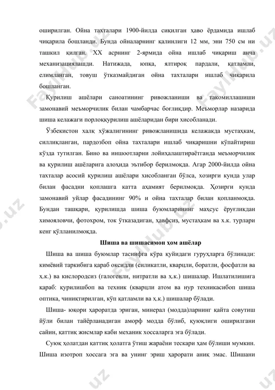 равишда асосий ва қўшимча турларга бўлинади. шиша ишлаб чиқариш учун ҳом ашё турлари 9.1-жадвалда келтирилган. шиша ишлаб чиқариш учун ҳом ашёлар 9.1-жадвал ашёлар номи асосий ҳом ашёлар: кремнийли шиша, sio2 55-80% кварц қуми, майдаланган қум, кварцит гилтупроқли шиша, al2o3 2-25% техник алюмин оксиди, алюмин гидрооксиди al2o33н2о, дала шпати, каолин, гранит, вулқон кули. тупроқ-ишқорли cao, mgo 5-25% оҳактош, бўр, мармар, доломит, магнезит. ишқорли, na2o, k2o 15% гача сода, поташ, ишқорий металлар сульфати. қўшимча ҳом ашёлар: шишага маҳсус хосса берувчи модификаторлар фосфор, титан, барий, қўрғошин оксидлари. оксидловчилар нитрат, марганец оксиди. қайта тикловчилар қалай оксиди, қипиқ, кўмир, кокс. тезлаштирувчилар фтор бирикмалари, барий оксиди, аммоний тузлари. ранг берувчилар марганец, кобальт, хром, никель, мис, темир бирикмалари хиралаштирувчилар фтор, фосфор, қўрғошин, цирконий бирикмалари. ялтиратувчилар селитра, натрий сульфати, ош тузи, фтор тузи. кристализаторлар металлар (олтин, кумуш, платина, мис) оксидлар (хром, фосфор, цирконий, титан, қўрғошин), фторидлар (na3alғ6, na2siғ6), темир, марганец, мис сульфидлари. эритиладиган ҳом ашёнинг келиб чиқиши ва …