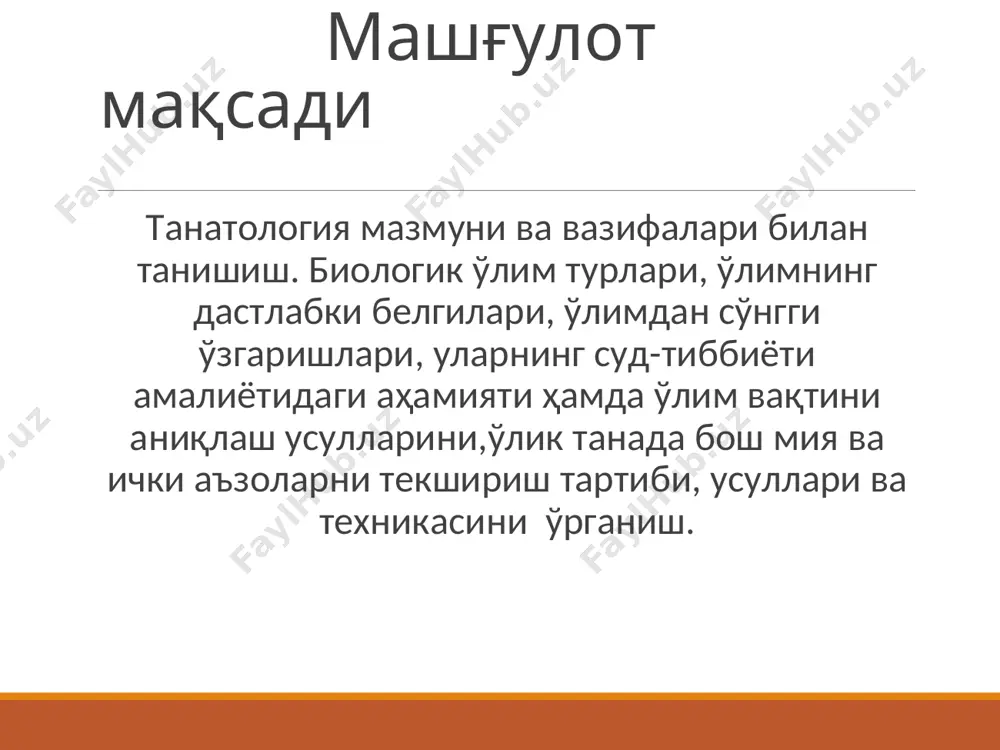 чи қисми бўлиб,ўлим жараёнини ва унда рўй берадиган биокимёвий, клиник, морфологик ўзгаришларни, ўлим фактини ташхислаш, ўлимдан кейин содир бўладиган мурда ўзгаришларини, ўлим сабабларини ўрганадиган фандир. фарқланади; умумий танатология – умумий саволларни ўрганади; хусусийт.- ўлимни конкрет хусусиятларини ўрганади. танатопатогенез – ўлим генезини,ўлим юз бериш механимларини ўрганади. танатоморфология – мурдадаги морфологик ўзгаришларни. танатопраксис – сунъий консервациялаш масалаларини ўрганади. умумий танатология улимнинг ривожланиши ва вужудга келиш усулларни, уликлардаги узгаришларни ва уларнинг ташки мухитга алокадорлигини, улимнинг сабабларини, уликларни текшириб куриш ва бошкаларни урганади. хусусий танатология эса хар хил касалликлар, жарохатланишларга алокадор булиб, ундай холатлардаги улим сабабларни урганади. суд-тиббиётига оид танатология эса биринчи навбатда зурлаб улдирилган ва тусатдан улим билан боглик холатларни урганади. бу билан у тергов органларига улимнинг содир булган вактини, диагностика ва захарланишни аниклашда ёрдам беради. согликни саклаш органларига эса ахоли уртасида даволаш ва профилактика ёрдамини тугри амалга оширишни яхшилашда ёрдам беради. хаёт-ўлим.хаётни ўлимга ўтиши бу сифат ўзгариши. сифат ўзгариши маълум бир вақт …