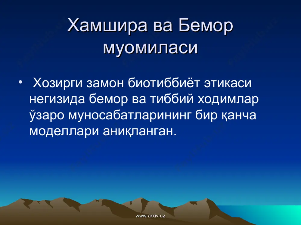 елтириши мумкин. www.arxiv.uz www.arxiv.uz бахтга қарши касбий сирни сақлай билмаслик тиббий ходимлар фаолиятида кўп учрайди. бунинг олдини олиш максадида билим олиш давомида талабаларни ахлок-одоб меъёрлари бемор билан ўзаро муносабат, касбий сирни сақлай билишликка ургатиш лозим. касбий сирни саклаш муаммоси этник муаммо булибгина колмай хукукий муаммо хамдир. www.arxiv.uz www.arxiv.uz ятроген касалликлар тиббиёт ходимларининг хатти-харакатлари ва гап –сўзларининг ёки беморга қилинган бошқа салбий таъсирдан келиб чиқадиган хасталикдир. www.arxiv.uz www.arxiv.uz ятроген касалликларни келиб чиқишида сабаб бўладиган 4 та асосий омил: 1. беморнинг анамнезини йиғиш 2. беморнинг ички холатини ўрганиш 3. лаборатор тахлилига бахо бериш 4. ташхис ва касаллик оқибатини аниқлаш www.arxiv.uz www.arxiv.uz тиббиёт хамшираси мулоқот чоғида беморнинг олдин кечирган касалликларига хам катта ахамият бериши, айниқса хавфли ўсма, юрак касалликлари ва рухий касалликлари мавжуд бўлган беморларга нисбатан нихоятда эхтиёткорлик ва мулойимлик билан муомала қилиш талаб этилади www.arxiv.uz www.arxiv.uz инглиз файласуфи френсис бекон енгил, оғриқсиз ўлим термини – “эвтаназия”, грек тилидан euthanasia, eu – яхши, …