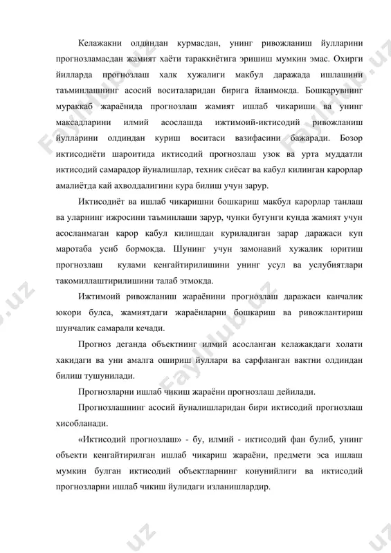 т ривожланиши конунийлиги сохасидаги иктисодий фан ютукларига ва бозор иктисодиёти шароитида ижтимоий-иктисодий ва фан - техника тараккиёти тенденцияларининг аниклигига асосланади. «иктисодий прогнозлаш» нинг ривожланишида, ишлаб чикилаётган прогнозларнинг ишчанлигини оширишда хар хил объектларнинг прогнозларини тузиш конун-коидаларини урганадиган фан-«прогностика», унинг бир кисмини ташкил этадиган «иктисодий прогностика» фани катта роль уйнайди. шундан келиб чикиб, иктисодий прогнозларга куйидагича таъриф бериш мумкин. иктисодий прогнозлаш – бу, иктисодий жараёнларни билишнинг илмий усуллари хамда прогнозлашнинг барча усул ва йуллари йигиндисини куллаш оркали иктисодий прогнозларни ишлаб чикишидир. 1.2.прогнозлар классификацияси, прогнозлаш усуллари ва объектлари иктисодий прогнозлашнинг назарий мухим муаммоларидан бири прогнозлар турларининг тузилиши хисобланади. турлар - хар хил мезонлар ва белгиларига асосланиб курилиши мумкин. масалан, объектларга, прогнозлаш усулларига, ечиладиган масалаларга, вазифаларга ва бошкаларга. булардан энг мухимларига куйидагилар киради: · прогнозлаш кулами; · прогнозлаш муддати; · объект характери; · прогноз функциялари (функционал белги). прогнозлаш кулами буйича куйидагилар курсатиб утилган. а) макроиктисодий (халк хужалиги) ва таркибий (тармоклараро ва регионлараро) прогнозлаш; б) …