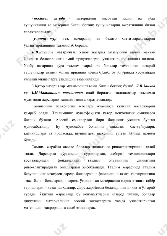 . болалар эмоционал руҳдаги материални яхшироқ ўзлаштириб оладилар. ўтказилган тажрибалар ҳеч қандай ҳис-туйғу уйғотмайдиган материалга қараганда, эмоционал руҳдаги материални болалар яхшироқ эслаб қолишларини кўрсатади. ўқитувчи ўқув жараёнининг эмоционал томони ҳақида ҳам қайғуриши керак. бу муаммо жуда муҳим аҳамиятга эга. чунки, биринчидан, таълимнинг мазмуни ниҳоятда мураккаблашиб, ҳажми эса ғоят катталашиб кетган. унинг муваффақиятли ўзлаштирилишига эришиш учун болаларнинг ўқув фаолиятини кучайтириш лозим. ижобий туйғулар ўқув меҳнатининг самарадорлигига кучли таъсир этади. ҳафсала билан бажарилган фаолият юзасидан беғараз мунозара пайдо бўлади, баҳслашилади, бефарқ қаралган ёки салбий муносабатда бўлинган ишга эса, ҳеч қандай ҳафсала бўлмайди. жамиятимиздаги меҳнат - ҳақиқий ижод, қувонч манбаи. ўқитувчи болаларида ўқув меҳнатига ижобий муносабатни уйғотиб, меҳнатнинг ҳақиқий ижодга, қувонч манбаига айланишига кўмаклашиши керак. қадимда греклар жуда ажойиб иборани қўллаганлар: "бола -тўлдирилиб турилиши керак бўлган идиш эмас, балки ёқиб турилиши лозим бўлган машъалдир". бу фикрнинг тагида чуқур маъно бор. таълим жараёнининг бугунги кундаги асосий талабларидан бири эркин фикрловчи, мустақил тафаккурга эга бўлган …