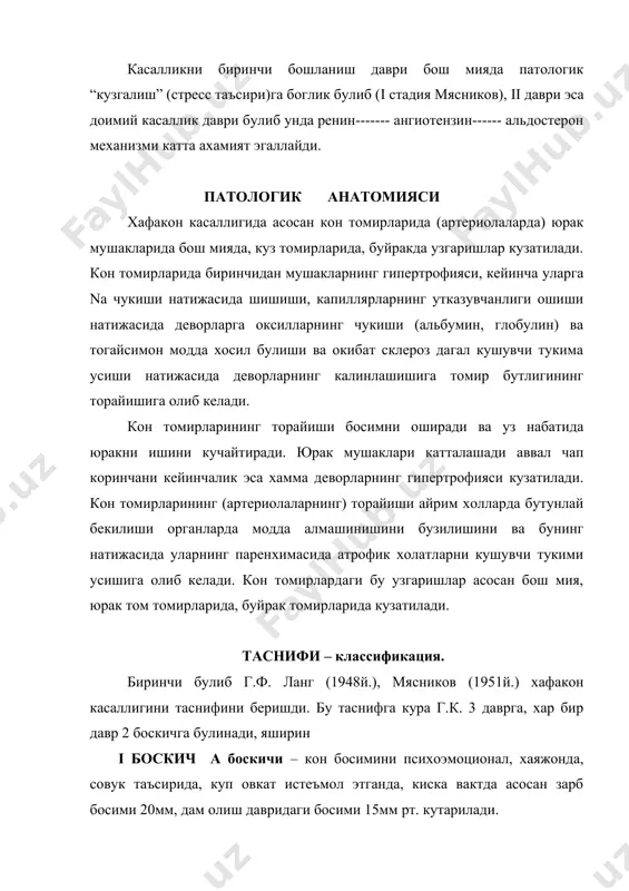илиги, буйрак етишмовчилиги, бош мия етишмовчилиги ва хоказолар билан келадиган даврдир. бу даврда кон босими энди унча юкори булмайди. бутун дунё согликни саклаш ташкилоти – воз – (1962-1978) таклиф этган тасниф 3 боскич ва 3 хил клиник (форма) куринишида булади: i боскичда – функционал бузилишлар – кон босими ошиши органларда хали узгариш булмайди. ii боскичда – орган ва тукималарда узгаришлар булиб, кон босими доимий юкори курсатгичларда булади. асосан юрак мушаклари йугонлашади, артериолалар девори калинлашиб, ичи тораяди. iii боскичда – тукима ва аъзоларда чукур узгаришлар руй беради стенокардия, юрак инфаркти, уткир ва сурункали юрак етишмовчилиги, мия инсульти, сурункали буйрак етишмовчилиги, куз хиралиги, кур булиб колиш каби холатлар кузатилади. кон босими соглом кишиларда 90/100 мм симоб устунида булади, 160/95 – ошган хисобланади. хафаконлик касаллиги уч хил яъни – енгил, урта ва огир формаларда кечади. енгил формасида – кон босими 95-100/160-179 мм симоб устунига тенг булиб, узгариб туради, дам олиш, салбий таъсирларни йукотиш …