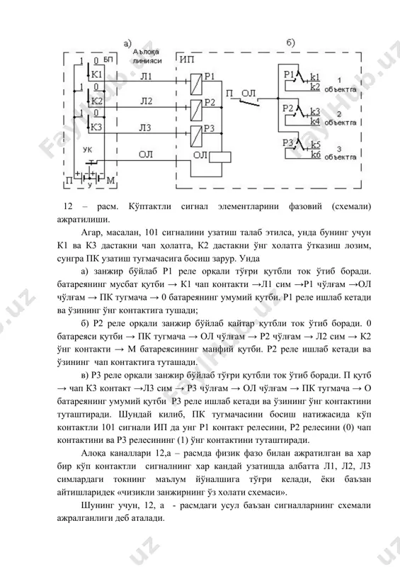 тугмачасига босиш зарур. унда а) занжир бўйлаб р1 реле орқали тўғри қутбли ток ўтиб боради. батареянинг мусбат қутби → к1 чап контакти →л1 сим →р1 чўлғам →ол чўлғам → пк тугмача → 0 батареянинг умумий қутби. р1 реле ишлаб кетади ва ўзининг ўнг контактига тушади; б) р2 реле орқали занжир бўйлаб қайтар қутбли ток ўтиб боради. 0 батареяси қутби → пк тугмача → ол чўлғам → р2 чўлғам → л2 сим → к2 ўнг контакти → м батареясининг манфий қутби. р2 реле ишлаб кетади ва ўзининг чап контактига туташади. в) р3 реле орқали занжир бўйлаб тўғри қутбли ток ўтиб боради. п қутб → чап к3 контакт →л3 сим → р3 чўлғам → ол чўлғам → пк тугмача → о батареянинг умумий қутби р3 реле ишлаб кетади ва ўзининг ўнг контактини туташтиради. шундай килиб, пк тугмачасини босиш натижасида кўп контактли 101 сигнали ип да унг р1 контакт релесини, р2 релесини (0) …