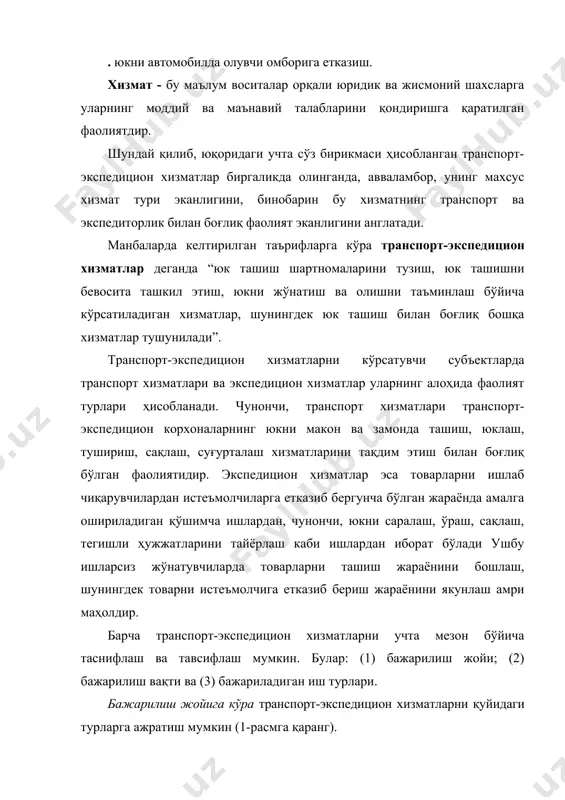 иш; •юк ташиш таърифлари, тўловлари ва йиғимларини тўлаш; •юкни суғурталаш, уни бузилиши, камомади, шикастланишини хужжатлаштиришда иштирок этиш; •экспорт-импорт юкларни жўнатишда божхона брокери мажбуриятларини бажариш; •юк жўнатувчини юк харакати, уни йўқотилганлиги, изланаётганлиги тўғрисисида хабардор килиш; •керак холларда юкни бошқа манзилга қайта жўнатиш; •хавфли, габарити катта ва оғир юкларни жўнатишга махсус рухсатномани олиш; •бошқа хизматлар шундай қилиб, юқоридагилардан кўриниб турибдики, транспорт-экспедицион хизматлар сермазмун ва ўзига хос фаолият тури ҳисобланади. ушбу хизматлар бўйича яна қуйидаги фикр-мулоҳазаларни ҳам қилиш мумкин. биринчидан, транспорт-экспедицион хизматлар - бу бозор хизматларининг бир туридир. бу хизматларни махсус бирликлар томонидан юритилаётганлиги уларни бизнеснинг бир тури эканлигидан дарак беради. иккинчидан, бизнес тури сифатида транспорт-экспедицион хизматлар тўлиқ хўжалик ҳисоби талабларига жавоб бериши, яъни олинган даромад эвазига килинган харажатларни коплаш ва пироварида фойда келтириши лозим. айнан шу аснода транспорт-экспедицион хизматларни кўрсатувчи субъектлар фаолияти бизнес фаолияти сифатида қаралиши табиийдир. учинчидан, транспорт-экспедицион хизматларни махсус ихтисослашган субъектлар томонидан олиб борилиши объектив заруратдир. чунки, ушбу хизматларни юк …