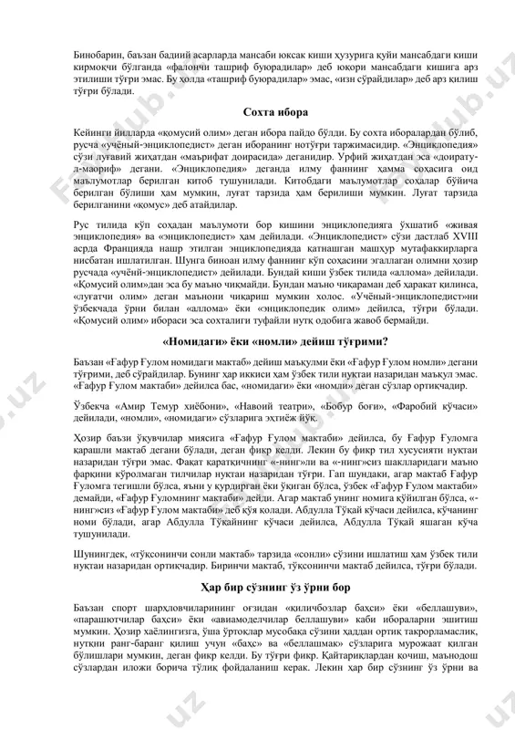 ha «xudojestvenniy» so'zini hamma holda «badiiy» deb tajima qilaberganlar. vaholanki, «xudojestvenniy» so'zining ma'nosi «badiiy» so'ziga nisbatan kengroq bo'lib, u o'zbekchadagi «badiiy» so'zidan tashqari yana «san'at», «san'atchi», «san'atchilik» so'zlarining aniqlovchi bo'lib kelgandagi ma'nosini o'z ichiga oladi. «xudojestvenniy» so'zi, masalan, «xudojestvennoe proizvedenie», «master xudojestvennogo slova» deganda «badiiy» so'ziga to'g'ri keladi. mazkur jumlalarni o'zbekchada «badiiy asar», «badiiy so'z ustasi» deyiladi. ammo «xudojestvenniy kollektiv» deganda uni badiiy deb tarjima qilolmaymiz. chunki bu holda «xudojestvenniy» so'zi san'atchilarga, san'atchilikka oid degan ma'nodadir. «xudojnik» so'zining tub ma'nosi ham san'atchidir. u tor ma'noda qo'llanganda rassomga nisbatan ishlatiladi. aslida rassom rus adabiy tilida «jivopisets» deb ataladi. «lutfan taklif qilish» to'g'ri emas keyingi paytda «lutfan taklif qilamiz» degan ibora ishlatila boshladi. bu ibora ko'rinishda go'zalga o'xshab ko'rinadi. ammo ma'no jihatdan «lutfan taklif» qanchalar to'g'ri? ba'zan kishining tashqi ko'rinishi uning ichki olamiga mos kelmaganday, iboralarning eshitilishi ularning mazmuniga mos kelmasligi mumkin. bunday so'z va iboralar yosh shoirlarning va olimlarning nutqida ham …