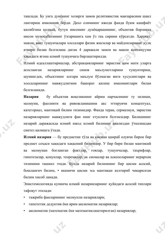 риялар, жумладан, ч. дарвиннинг эво​люция назарияси, и.п. павловнинг олий нерв фаолияти назарияси, э. шредингер, в. гейзенберг, н. борнинг квант назарияси ва бошқа кўплаб назариялар хозирги замон фани салафлари ижо дий тафаккурининг маҳсули бўлган ҳолда хам жуда катта фак​тик материалга, ҳам кенг, дадил умумлаштиришлар ва ғояларга таянади. ҳозирги замон фанининг назарий пойдеворини ташкил этувчи кўпгина эвристик, ижодий, унумли ғояларни даниялик буюк олим нильс бор «телбанамо» деб атаган эди. у ўз шогирд ларига кўшшча: «ғоянгиз ҳаққоний бўлиш учун етарли даража да телбанамо эмас», деб айтарди. ҳозирги замон буюк физиги нинг бу гапини шу маънода тушуниш керакки, назариётчининг ижодий дадиллиги илмий тафаккурда юзага келган қолипларни бузиши, эскирган назарияларни инкор этиши, ўрганилаётган ходисага чукур кириб бориши, унинг ички теранлиги ва яширин сирларининг тагига етиши лозим. фан тарихи ва эпистемологиясида теран мазмунли илмий на зария тузишнинг дастлабки муваффакиятли тажрибасини аксио малар, яъни мазкур назарияда исбот талаб килмайдиган асос қоидалар хамда уларга асосан исботланадиган геометрик жисм …