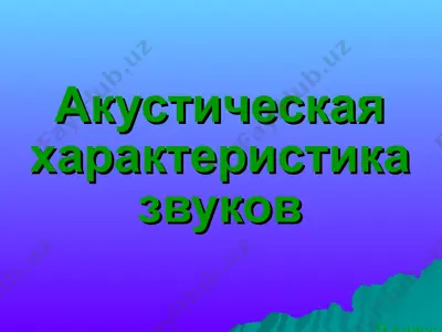 акустическая характеристика звуков — PPT