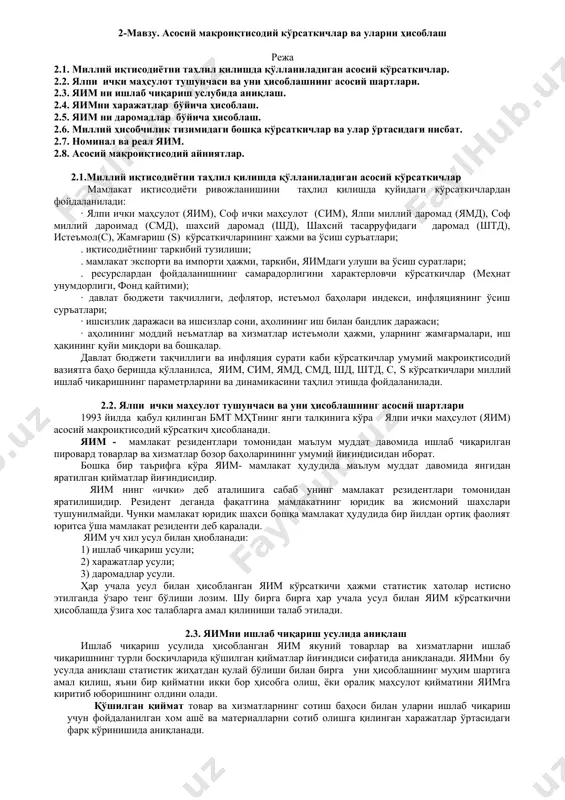 ҳақининг қуйи миқдори ва бошқалар. давлат бюджети тақчиллиги ва инфляция сурати каби кўрсаткичлар умумий макроиқтисодий вазиятга баҳо беришда қўлланилса, яим, сим, ямд, смд, шд, штд, с, s кўрсаткичлари миллий ишлаб чиқаришнинг параметрларини ва динамикасини таҳлил этишда фойдаланилади. 2.2. ялпи ички маҳсулот тушунчаси ва уни ҳисоблашнинг асосий шартлари 1993 йилда қабул қилинган бмт мҳтнинг янги талқинига кўра ялпи ички маҳсулот (яим) асосий макроиқтисодий кўрсаткич ҳисобланади. яим - мамлакат резидентлари томонидан маълум муддат давомида ишлаб чиқарилган пировард товарлар ва хизматлар бозор баҳоларининнг умумий йиғиндисидан иборат. бошқа бир таърифга кўра яим- мамлакат ҳудудида маълум муддат давомида янгидан яратилган қийматлар йиғиндисидир. яим нинг «ички» деб аталишига сабаб унинг мамлакат резидентлари томонидан яратилишидир. резидент деганда фақатгина мамлакатнинг юридик ва жисмоний шахслари тушунилмайди. чунки мамлакат юридик шахси бошқа мамлакат ҳудудида бир йилдан ортиқ фаолият юритса ўша мамлакат резиденти деб қаралади. яим уч хил усул билан ҳиобланади: 1) ишлаб чиқариш усули; 2) харажатлар усули; 3) даромадлар усули. …