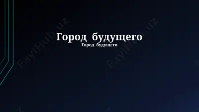 город будущего — PPTX