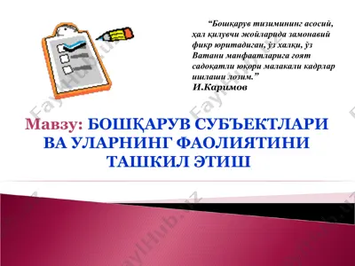 бошқарув субъектлари ва уларнинг фаолияти — PPT