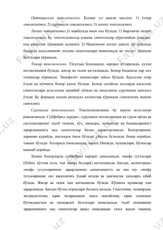 учрайди. бошқа ички секреция безлари функциясининг бузилиш аломатлари ҳам кўринади. қонда лейкопения, нейтропения, нисбий лимфоцитоз аниқланади. токсоплазмознинг латент шакли. касалликнинг бу шаклида клиник симптомлар бўлмайди. диагноз лаборатория усули билан текшириш натижаларига асосланган ҳолда аниқланади. туғма токсоплазмоз. бу шакл инфекция трансплацентор йўл билан онадан болага юқиш натижасида ривожланади. туғма токсоплазмознинг ўткир, сурункали, латент ва резидуал шакллари маълум. туғма токсоплазмознинг ўткир шакли оғир ўтади ва иситма, интоксикация, макулопапулез тошма, энцефалит белгилари ва кўзнинг зарарланиши билан характерланади. унинг сурункали шакли энцефалитнинг қолдиқ белгилари (гидроцефалия, олигофрения, симптоматик эпилепсия ва кўз зарарланганига оид қатор аломатлар) билан таърифланади. бошланишда бу белгилардан ташқари субфебрилитет, интоксикация лимфоденопатия, миозитлар аниқланади. кейинчалик бу белгилар аста-секин сўниб йўқолади. ташхисоти. беморни синчиклаб кўриш натижасида олинган далиллар билан бирга лабораторияда текшириш натижалари диагноз учун асос бўлади. серологик усуллардан комплемент бириктириш реакцияси қўлланилади. аллергик реакциядан ҳам фойдаланилади тери орасига токсоплазмин юборилади. серологик ва аллергик реакциялар соғлом одамларнинг 30 фоизида мусбат натижа беришини назарда тутган …