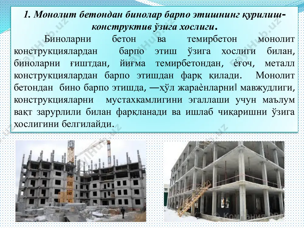 но барпо этишдаги меҳнат сарфи йирик панелли бинони барпо этишдагидан 1.65 марта ортиқ. монолит бетондан бино қурилишида асосий иш ҳажми қурилиш майдонида бажарилади. йирик панелли ўй-жой қурилишига нисбатан бетон сарфининг 17...19% га ошиши , етарли даражада енгил бетон ишлатилмаслиги , замонавий плитали иссиқ сақлагичлардан фойдаланмаслик, ва цементни паст маркалари ишлатилиши билан боғлиқдир. монолит конструкцияларни барпо этишдаги мажмуали жараѐнларга қуйидагилар киради: - тайѐрлаш жараѐнлари – қолип, арматура каркасларни, арматура- қолип блокларини тайѐрлаш ва товар бетон қоришмасини тайѐрлаш. бу жараѐнлар асосан заводда бажарилади. - қурилиш майдонидаги жараѐнлар –қолип ва арматурани ўрнатиш, бетон қоришмасини ташиш ва жойлаштириш, бетонни парваришлаш, қолипни кўчириш. қолип системаси – бу тушунчага қолип ва уни мустахкамлиги ва турғунлигини таъминловчи элементлар, махкамловчи элементлар ва ушлаб турувчи конструкциялар, ҳавозалар киради. қолип учун материал сифатида алюмин қотишмалари, намга чидамли фанера ва ѐғоч плиталар, пўлат, стеклопластик ва катта зичликли тўлдиргичга эга полипропилен хизмат қилади. қолипларни ушлаб турувчи элементлари одатда пўлатдан, алюмин қотишмаларидан ясалади, …