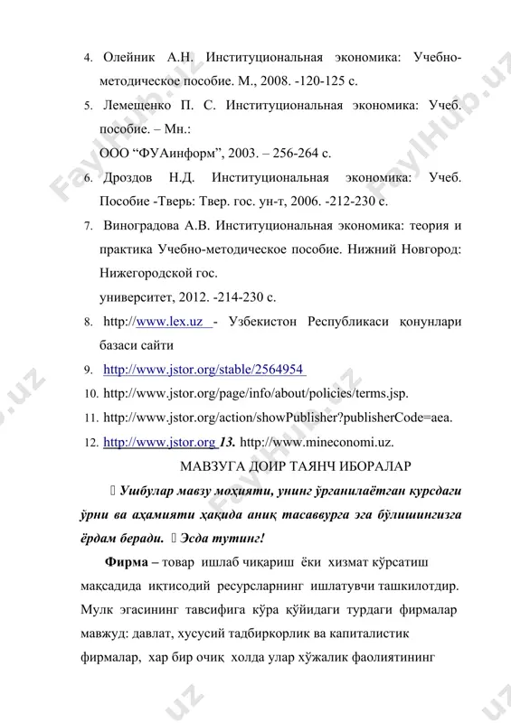 p://www.jstor.org/stable/2564954" \h org hyperlink "http://www.jstor.org/stable/2564954" \h / hyperlink "http://www.jstor.org/stable/2564954" \h stable hyperlink "http://www.jstor.org/stable/2564954" \h /2564954 hyperlink "http://www.jstor.org/stable/2564954" \h 10. http://www.jstor.org/page/info/about/policies/terms.jsp. 11. http://www.jstor.org/action/showpublisher?publishercode=aea. 12. http://www.jstor.org hyperlink "http://www.jstor.org/" \h 13. http://www.mineconomi.uz. мавзуга доир таянч иборалар ( ушбулар мавзу моҳияти, унинг ўрганилаётган курсдаги ўрни ва аҳамияти ҳақида аниқ тасаввурга эга бўлишингизга ёрдам беради. ( эсда тутинг! фирма – товар ишлаб чиқариш ёки хизмат кўрсатиш мақсадида иқтисодий ресурсларнинг ишлатувчи ташкилотдир. мулк эгасининг тавсифига кўра қўйидаги турдаги фирмалар мавжуд: давлат, хусусий тадбиркорлик ва капиталистик фирмалар, хар бир очиқ холда улар хўжалик фаолиятининг асосий мақсади - қолдиқ даромад мулк эгасининг, барча тўловлар амалга оширганда кейинги даромадини кўпайтириш, киритилган капиталдан олинадиган фойдани ошириш ва мехнатдан келадиган даромадни юксалтиришдан иборатдир. ташкилий маданият – ташкилот аъзолари ўртасидаги ўзаро муносабатларни тартибга солувчи ва уларнинг жамоавий билимлари ва тажрибасининг ифодаси ҳисобланган меъёрлар, қоидалар ва анъаналар йиғиндиси. “принципал-агент” муаммоси – “агент”нинг “принципал” топшириғи ва кўрсатмасини бажаришдаги ҳийласи (найранги). ҳийла ишлатиш (найранг) ахборот …