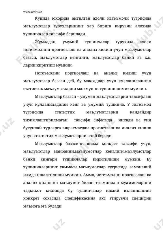 ларни аташ мумкин, тугрирок килиб айтганда улар истеъмолни эмас, ахолини туловга кодир, реализация килинган талабини тавсифлайди. лекин, уни хисобга олиб,реализация килинадиган товарларнинг уртача чакана нархларини кайта хисоблашда истеъмол хажми тугрисида малумотлар олиш мумкин. кушимча маълумотлар манбаи булиб, ахоли истеъмолига таъсир килувчи асосий факторлар харакати тугрисида маълумотлар хисобланади. бу гурухга куйидагилар киради: ахоли пул даромадлари статистикаси, чакана нархлар статистикаси, демографик статистика. ёрдамчи маълумотлар манбаи – алохида, конкрет товарларга ахолининг талаби ва истеъмолини аникловчи специфик факторлари динамикаси тугрисида маълумотларни уз ичига олади. уларга куйидагилар киради: уй-жой статистикаси, пулли хизмат статистикаси, турмушни яхшилаштириш (4) тугрисида маълумотлар телевидение тармогини ривожланиши ва бошкалар. бу маълумотлар манбаларининг хаммаси маълумотлар кенглигини шакллантириш учун асос булиб хизмат килади, уларнинг остида махсус анализ, ва прогнозлаш учун тайёрланган тизимлаштирилган ва аник усул билан ишланган истеъмол тугрисида маълумот ва уни шакллантирувчи факторлар ётади. маълумотлар кенглиги (массиви) маълумотлар базасидан айнан шу билан фарк килади, яъни тизимлаштирилган ва кайта ишланган статистик маълумотларга, иктисодий-математик …