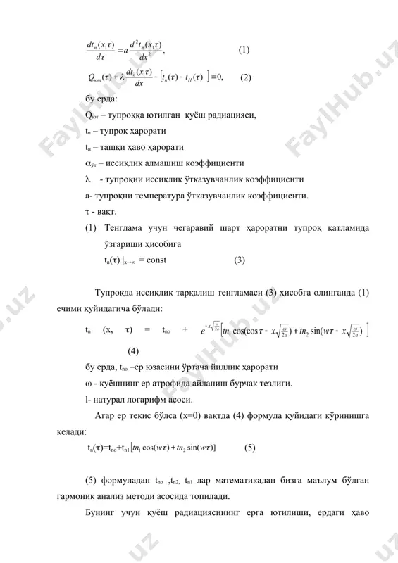 лади. (1) (2) бу ерда: qют – тупроққа ютилган қуёш радиацияси, tn – тупроқ ҳарорати tн – ташқи ҳаво ҳарорати (ўт – иссиқлик алмашиш коэффициенти · - тупроқни иссиқлик ўтказувчанлик коэффициенти а- тупроқни температура ўтказувчанлик коэффициенти. ( - вақт. (1) тенглама учун чегаравий шарт ҳароратни тупроқ қатламида ўзгариши ҳисобига tn(() |x(( = const (3) тупроқда иссиқлик тарқалиш тенгламаси (3) ҳисобга олинганда (1) ечими қуйидагича бўлади: tn (x, () = tno + (4) бу ерда, tno –ер юзасини ўртача йиллик ҳарорати ( - қуёшнинг ер атрофида айланиш бурчак тезлиги. l- натурал логарифм асоси. агар ер текис бўлса (х=0) вақтда (4) формула қуйидаги кўринишга келади: tn(()=tno+tn1 (5) (5) формуладан tno ,tn2, tn1 лар математикадан бизга маълум бўлган гармоник анализ методи асосида топилади. бунинг учун қуёш радиациясининг ерга ютилиши, ердаги ҳаво ҳарорати ер ҳароратини қатламларда ўзгариши асосида қуйидаги кўринишдаги тенгламалар асосида топилади: (6) (7) (8) embed equation.3 + embed equation.3 (9) топилган (6-9) …