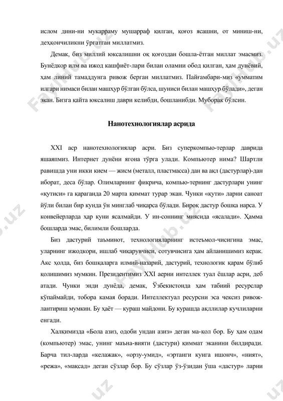 ганида ақлли, заковатли ёшларимиз кўз олди-мизга келаверади. зеро, жаҳонга ўзбекистонни машҳур қилаётган спортчи, билимдон, санъаткор ёшларимиз сони йилдан-йилга ортиб бораётир. бу эса фарзандпар-вар президентимиз кўтарган ана шу машҳур даъват рўё-бини кўрсатмоқда. ёшларимиз ҳозирнинг ўзидаёқ ўзла-рининг нафақат бошқалардан кам эмаслигини, балки айрим жиҳатлари билан ортиқ ҳам эканини исботла-моқда. жаҳонга машҳур узбек ёшларини санашга бар-моқларингиз етмайди. қўлга қалам, қоғоз олмасангиз саноқда адашиб кетасиз. яна бир нарса кишини масрур қилади: ўзбекистон-нинг ер ости, ер усти ресурсларининг муайян қисмига ҳали қўл тегмаган, энди очилади. ўзимизнинг, фарзанд-ларимизнинг ризқу насибаси улар. ёшларимиз эса ин-телллектуал ривож йўлига кириб бормоқда. агар япония, корея, сингапур сингари юксак ривожланган мам-лакатларнинг ер ости, ер усти бойликлари деярли йўқли-гини инобатга олсак, демак, бизда улар даражасига етиш учун камида икки карра кўп имконият бор. чунки, ай-тилганидек, уларда табиий ресурс чекланган, инсон ре-сурси чекланмаган эди. бизда эса табиий ресурс ҳам чек-ланмаган, интеллектуал ижод ресурслари ҳам беҳисоб. мана шу эмасми, буюк келажакнинг нақц захираси! мана …