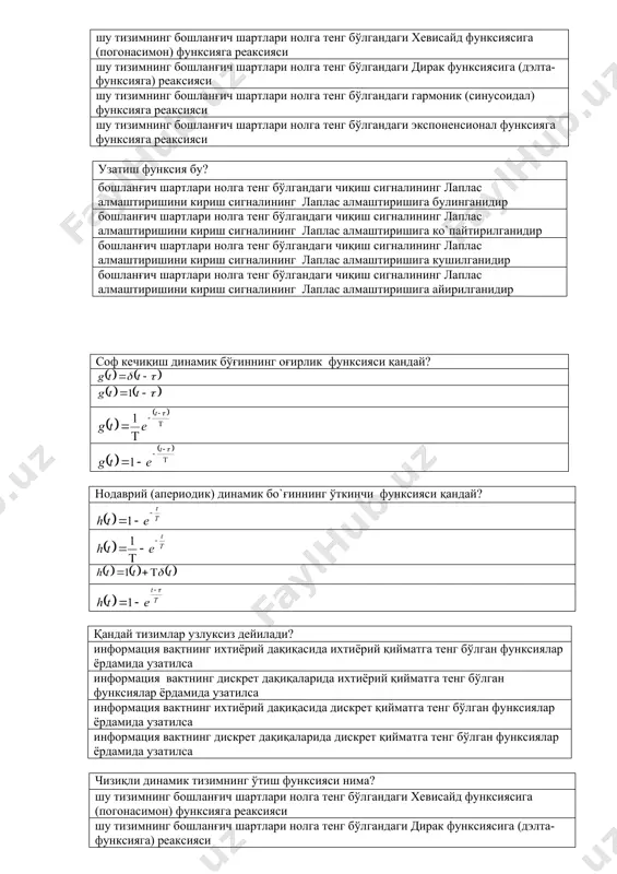 тенг бўлгандаги дирак функсиясига (дэлта-функсияга) реаксияси шу тизимнинг бошланғич шартлари нолга тенг бўлгандаги гармоник (синусоидал) функсияга реаксияси шу тизимнинг бошланғич шартлари нолга тенг бўлгандаги экспоненсионал функсияга функсияга реаксияси узатиш функсия бу? бошланғич шартлари нолга тенг бўлгандаги чиқиш сигналининг лаплас алмаштиришини кириш сигналининг лаплас алмаштиришига булинганидир бошланғич шартлари нолга тенг бўлгандаги чиқиш сигналининг лаплас алмаштиришини кириш сигналининг лаплас алмаштиришига ко`пайтирилганидир бошланғич шартлари нолга тенг бўлгандаги чиқиш сигналининг лаплас алмаштиришини кириш сигналининг лаплас алмаштиришига кушилганидир бошланғич шартлари нолга тенг бўлгандаги чиқиш сигналининг лаплас алмаштиришини кириш сигналининг лаплас алмаштиришига айирилганидир соф кечиқиш динамик бўғиннинг оғирлик функсияси қандай? нодаврий (апериодик) динамик бо`ғиннинг ўткинчи функсияси қандай? қандай тизимлар узлуксиз дейилади? информация вақтнинг ихтиёрий дақиқасида ихтиёрий қийматга тенг бўлган функсиялар ёрдамида узатилса информация вактнинг дискрет дақиқаларида ихтиёрий қийматга тенг бўлган функсиялар ёрдамида узатилса информация вактнинг ихтиёрий дақиқасида дискрет қийматга тенг бўлган функсиялар ёрдамида узатилса информация вактнинг дискрет дақиқаларида дискрет қийматга тенг бўлган функсиялар ёрдамида узатилса чизиқли …