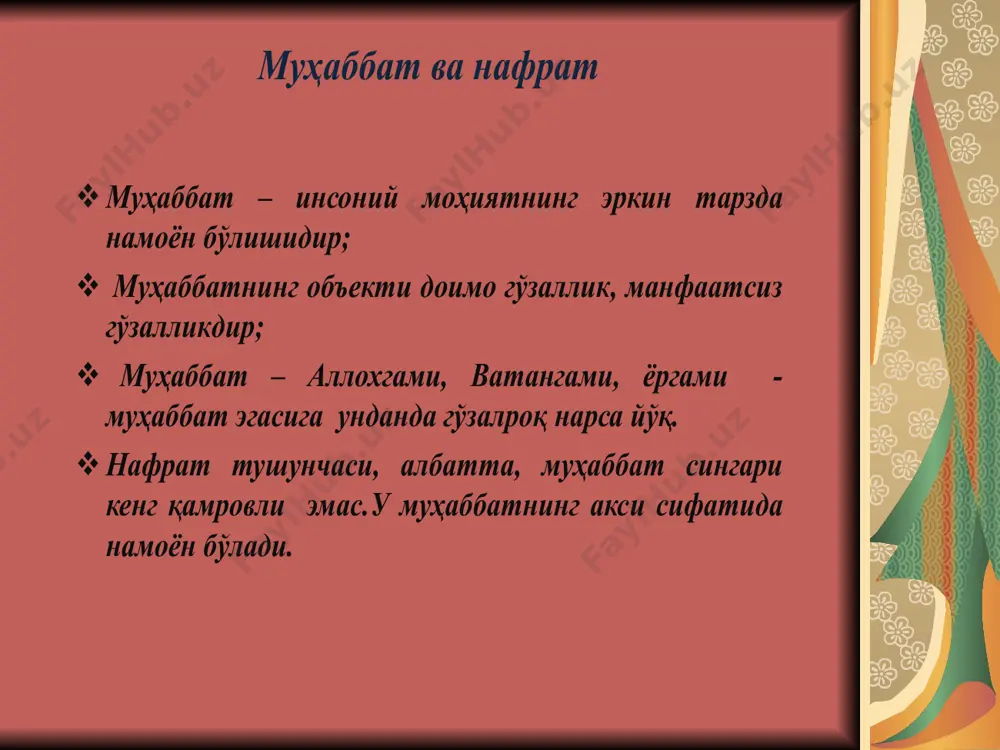 ида белгиланади. ахлоқий тарбия инсоният тарихи мобайнида икки муҳим масалага жавоб излайди: булардан бири - қандай яшамоқ керак, иккинчиси - нима қилмоғ-у, нима қилмаслик лозим. ана шу саволларга жавоб излаш жараёни ахлоқий тарбиянинг амалий кўринишидир. тарбия она қорнидан бошланади деган гап бор. унинг асл маъноси, аввало, ота-онанинг ўзи ахлоқий тарбия кўрган бўлиши керак дегани. зеро, қуш инида кўрганини қилади: ота-она оилада юксак ахлоқ намунасини кўрсатиши лозим. /docprops/thumbnail.jpeg маъруза режаси: маъруза режаси: 1. этика категориялари , тамойиллар , меъёрлар ва уларнинг амалиётда намоён бўлиши 2. ихтиёр эркинлиги ва ахлоқий танлов. 3. ижтимоий муҳит ва шахс ахлоқий тарбияси image1.jpeg /docprops/thumbnail.jpeg этиканинг асосий катигориялари этиканинг асосий катигориялари этикада инсон хатти – ҳаракатининг икки – ахлоқийлик билан ахлоқсизлик холатлари тахлил ва тадқиқ этилади. ахлоқийлик фазилатларда, ахлоқсизлик иллатларда намоён бўлади. /docprops/thumbnail.jpeg муҳаббат ва нафрат муҳаббат ва нафрат муҳаббат – инсоний моҳиятнинг эркин тарзда намоён бўлишидир; муҳаббатнинг объекти доимо гўзаллик, манфаатсиз гўзалликдир; муҳаббат – аллохгами, ватангами, …