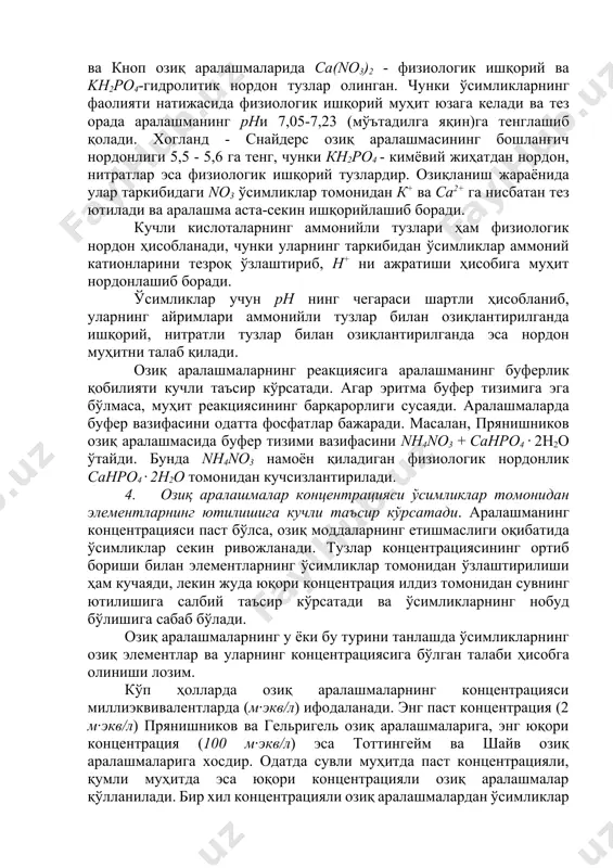ригель ва кноп озиқ аралашмаларида ca(no3)2 - физиологик ишқорий ва kh2po4-гидролитик нордон тузлар олинган. чунки ўсимликларнинг фаолияти натижасида физиологик ишқорий муҳит юзага келади ва тез орада аралашманинг phи 7,05-7,23 (мўътадилга яқин)га тенглашиб қолади. хогланд - снайдерс озиқ аралашмасининг бошланғич нордонлиги 5,5 - 5,6 га тенг, чунки кн2ро4 - кимёвий жиҳатдан нордон, нитратлар эса физиологик ишқорий тузлардир. озиқланиш жараёнида улар таркибидаги nо3 ўсимликлар томонидан к+ ва са2+ га нисбатан тез ютилади ва аралашма аста-секин ишқорийлашиб боради. кучли кислоталарнинг аммонийли тузлари ҳам физиологик нордон ҳисобланади, чунки уларнинг таркибидан ўсимликлар аммоний катионларини тезроқ ўзлаштириб, н+ ни ажратиши ҳисобига муҳит нордонлашиб боради. ўсимликлар учун рh нинг чегараси шартли ҳисобланиб, уларнинг айримлари аммонийли тузлар билан озиқлантирилганда ишқорий, нитратли тузлар билан озиқлантирилганда эса нордон муҳитни талаб қилади. озиқ аралашмаларнинг реакциясига аралашманинг буферлик қобилияти кучли таъсир кўрсатади. агар эритма буфер тизимига эга бўлмаса, муҳит реакциясининг барқарорлиги сусаяди. аралашмаларда буфер вазифасини одатта фосфатлар бажаради. масалан, прянишников озиқ аралашмасида …