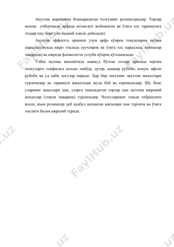 да бой ва сермаънодир. шу боис уларнинг шакллари ҳам, уларга тақиладиган торлар ҳам ҳаттоки ижровий жиҳатлар (товуш чиқариш) турличадир. чолғуларнинг товуш тебранувчи асоси, яъни резонатор деб қадбул қилинган қисмлари ҳам турлича ва ўзига хослиги билан ажралиб туради. адабиётлар рўйхати: 1. гарбузов и.а. мусиыий акустика м.1970 г. 2. багарудов в. гарбузов и. корсунский с. тогидесьенский а.-мусикальная акустика, м.1954 г. 3. , ўзбек халқ чолғулари каталоги. т., “фан” 2007 й.