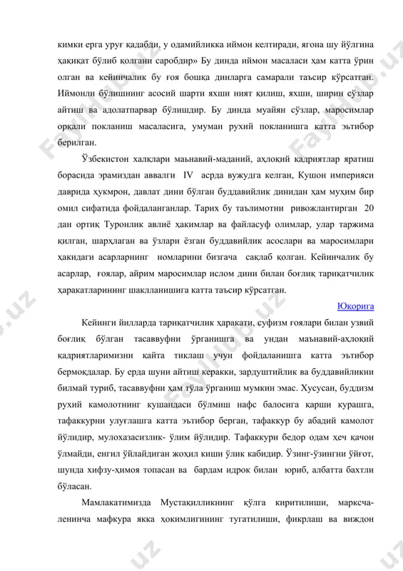 м ҳеч қачон ўлмайди, енгил ўйлайдиган жоҳил киши ўлик кабидир. ўзинг-ўзингни ўйғот, шунда хифзу-ҳимоя топасан ва бардам идрок билан юриб, албатта бахтли бўласан. мамлакатимизда мустақилликнинг қўлга киритилиши, марксча-ленинча мафкура якка ҳокимлигининг тугатилиши, фикрлаш ва виждон эркинлигининг тўла қарор топиши натижасида динларга, хусусан, ислом динига муносабат тубдан ўзгаради. чунончи, дунёвий мақсадлар йўлида динга қарши курашларга, ҳакорат қилишларига бутунлай барҳам берилди. унинг ўрнига динга илмий ендаҳув, ҳурмат қилишлар кқрор топмоқда. бу ҳам демократик жамият қуришнинг муҳим талабларидан биридир. динга бўлган муносабатимизнинг тубдан ўзгаришига кпсс якка ҳокимлигини тугатилиши, мустақил мамлакатимизда давлатнинг белгиловчи, виждон эркинлиги талабларидан келиб чиққан янги қонунчиликни қарор топиши сабаб бўлди. бинобарин, динга, хусусан, исломга бўлган муносабатларимизни қарор топиши унинг тарихимизда тутган ўрни ва аҳамиятини илмий нуқтаи назардан билишга имкон яратади. тарих шундан далолат берадики, ўзбекистон халқлари ислом билан боғлиқ фалсафий билимлар, илохиётчиликка оид қарашлар, хуқуқшуносликка оид таълимотларнинг, амалдаги ривожланишига муносиб хисса қўшган кўплаб буюк аждодларига ҳам эгадирлар. буюк алломаларимизнинг маънавий-аҳлокий, …