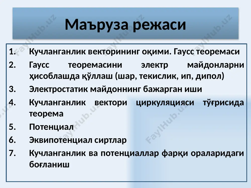 . б) агар бўлса, ёпиқ сирт ичида заряд бўлмайди, цилиндр ичида майдон ҳам бўлмайди е = 0 8 зарядланган чексиз текислик хосил қилган электростатик майдон кучланганлиги ёпиқ сирт сифатида цилиндрни оламиз. цилиндр ён тарафида оқим нолга тенг, цилиндрдан ўтаётган тўла оқим асосларидан ўтаётган оқимлар йиғиндисига тенг. зарядларнинг сирт зичлиги - 9 электр диполи электр диполи – бир- биридан l масофада жойлашган иккита ҳар хил ишорали нуқтавий зарядлар. дипол р дипол моменти билан характерланади - бу q зарядни l дипол елкасига кўпайтмасига тенг бўлган, манфий заряддан мусбат зарядга йўналган вектордир. дипол елкаси ҳам вектордир. у манфий заряддан мусбат зарядга йўналган бўлиб, зарядлар орасидаги масофани белгилайди. иккала зарядни туташтирувчи чизиқ дипол ўқи деб аталади ва дипол хосил қиладиган майдоннинг симметрия ўқи ҳисобланади. 10 _ + _ + диполдан етарлича узоқда жойлашган о нуқтадаги кучланганлик векторининг модули дипол ўқида жойлашган о нуқтадаги кучланганлик векторининг модули 11 бир жинсли электростатик майдонда зарядни кўчиришда бажарилган …