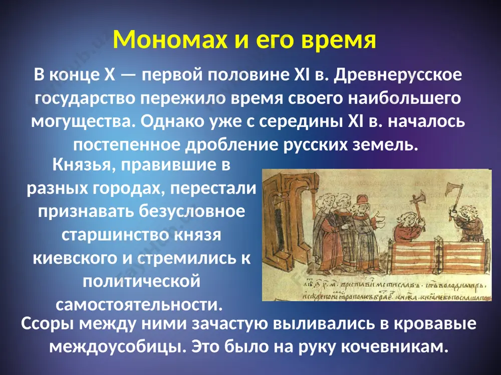 не полагайтесь ни на тиуна, ни на отрока, чтобы приходящие к вам не посмеялись ни над домом вашим, ни над обедом вашим»; «ни питью, ни еде не предавайтесь, ни спанью». как вы думаете, имеют ли взаимосвязь нравственные понятия «ответственность» и «трудолюбие»? трудолюбие в кратком психологическом словаре (л.а. карпенко) трудолюбие трактуется, как черта характера, заключающаяся в положительном отношении личности к процессу трудовой деятельности. проявляется в активности, инициативности, добросовестности, увлеченности и удовлетворенности самим процессом труда. какие характеристики трудолюбия вы бы добавили, опираясь на текст? ответственность за результат «не ленитесь!» князь считает трудолюбие одной из основных ценностей. только трудолюбивый человек готов нести ответственность за свою жизнь, стремиться к саморазвитию и самовоспитанию. именно поэтому в тексте несколько раз звучит призыв «не ленитесь!». правда - ложь что говорится в тексте о правде и лжи? «лжи остерегайтесь и пьянства, от того душа погибает и тело»; князь считает, что пьянство губит тело, а ложь - душу. как …
