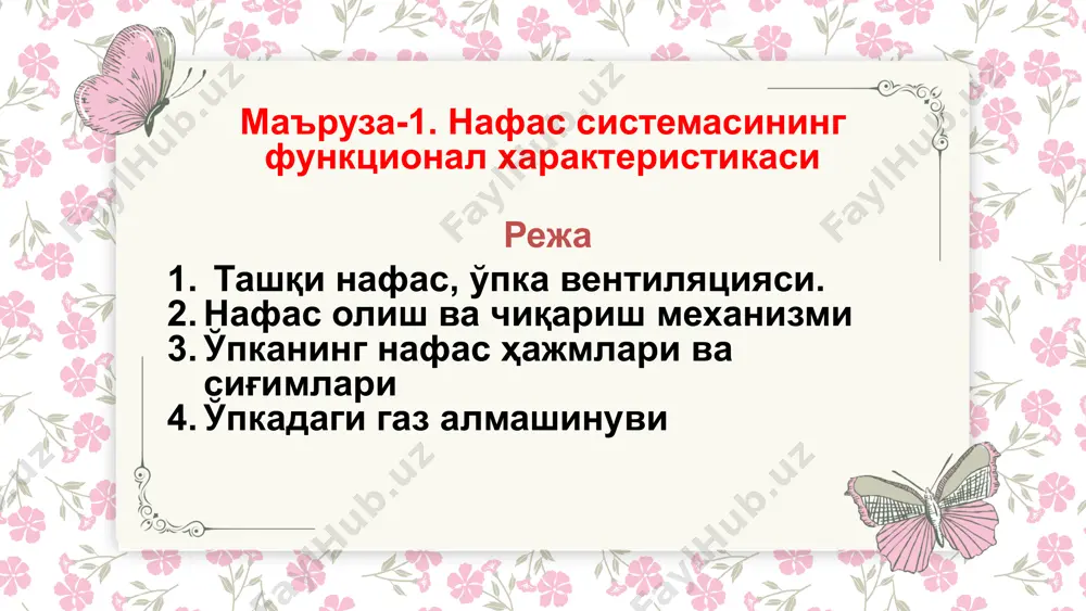 ималарда газлар диффузияси (тўқима ва қон орасида газ алмашинуви) 5. тўқималарда нафас (ҳужайраларда о2 утилизацияси) ўпка вентиляцияси – бу атмосферадан ҳавони кириши ва ўпкадан ҳавони чиқиш жараёнидир. у 1 дақиқада чиқарилган ҳаво ҳажми билан ўлчанади. 1 дақиқада 18-20 марта нафас олинганда, ўпка вентиляцияси ўртача 8-10 л.га тенг. ҳар бир нафас олинганда 500 мл ҳаво алмашинади. нафас цикли: нафас олиш – инспирация. нафас чиқариш –экспирация нормада нафас ҳаракатлари - 1 минутда 16-18 та чақалоқларда - 1 минутда 30-40 та нафас мушаклари: нафас олишнинг асосий мушаклари: ташқи қовурғалараро, тоғайлараро ва диафрагма нафас чиқаришнинг асосий мушаклари: ички қовурғалараро ва қорин. инспирация – нафас олиш, актив жараён бўлиб, қатор кучларни енгиш натижасида амалга ошади: эластик қаршилик кўтарилувчи қовурғаларнинг оғирлиги қовурға ва тоғайларнинг эластик қаршилиги. қорин деворининг қаршилиги. нафас олиш механизми: узунчоқ миядаги инспиратор марказни қўзғалиши ва экспиратор марказни тормозланиши. диафрагма ва ташқи қовурғалараро мотонейронларни қўзғалиши. диафрагманинг қисқариши, қорин бўшлиғи аъзоларини босилиши. ташқи қовурғалараро мушакларни …