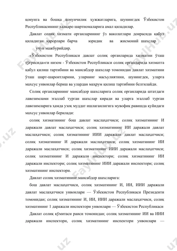 ган лавозим пастроқ махсус унвонни тақозо еца, у ҳолда хизматга қайтадан қабул қилинган шахсларда уларнинг илгари берилган махсус унвони сақланиб қолади. солиқ органларининг мансабдор шахслари махсус унвондан: ходим ўз номига иснод келтирувчи қилмишлари учун давлат солиқ органларидан бўшатилганда; жиноят содир этганлик учун — суднинг қонуний кучга кирган ҳукмига биноан маҳрум этилиши мумкин. давлат солиқ органларида штатдаги лавозимга тайинлашда қуйидаги талабларга риоя қилинади: · солиқ органларининг мансабдор шахси вазифани асосий ёки турдош ихтисос бўйича олинган маълумотга мувофиқ ёхуд мавжуд иш тажрибасига мувофиқ бажариши керак. бошқа ихтисослик бўйича вазифаларни бажариш зарурати болганда улар қайта тайёрлаш ва тажриба орттиришдан ўтадилар; · мансабдор шахслар янада юқори раҳбарлик лавозимига тасдиқлангунча ушбу лавозимни бажарувчи этиб тайинланишлари мумкин, бунда уларнинг вазифаларни бажариб туриш узлуксиз муддати уч ойдан ошмаслиги керак; яқин қариндош ёки яқин қариндошлиги болган (ота-оналар, акаукалар, опа-сингиллар, ўғиллар, қизлар, ер-хотинлар, шунингдек, ерхотинларнинг ота-оналари, ака-укалари, опа-сингиллари ва фарзандлари) солиқ органлари мансабдор шахсларининг, агар уларнинг хизмати бирбирига бевосита …