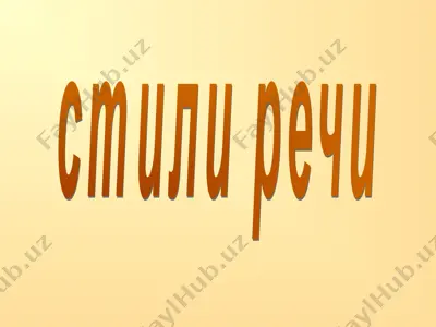 стили речи — PPT