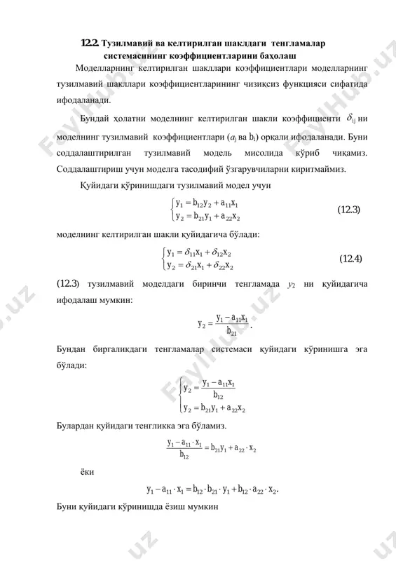 ан биргаликдаги тенгламалар системаси қуйидаги кўринишга эга бўлади:         2221212 12 1111 2 xayby b xay y булардан қуйидаги тенгликка эга бўламиз. 222121 12 1111 xayb b xay   ёки .22212121121111 xabybbxay  буни қуйидаги кўринишда ёзиш мумкин 22212111121121 xabxaybby  ёки ( ) бундан . 11 2 2112 1222 1 2112 11 1 x bb ba x bb a y       шундай қилиб, моделнинг тузилмавий шаклини биринчи тенгламасини моделнинг келтирилган шакли тенгламаси кўринишида қуйидагича ифодаладик: 2121111 xxy   . тенгламадан келтирилган шаклдаги моделни коэффициентлари тузилмавий шаклдаги моделларни коэффициентлари билан чизиқсиз нисбатда эканлиги келиб чиқади, яъни 2112 1222 12 2112 11 11 1 , 1 bb ba bb a       худди шунингдек моделнинг тузилмавий шаклидаги иккинчи тенгламани у1 га нисбатан ёзиб, моделнинг келтирилган шаклидаги 21 ва 22 ларни топиш мумкин ва …