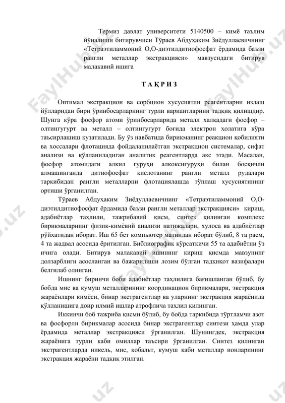 натижалар асосидаги илмий жиҳатдан асосланган хулосалар келтирилган. шунингдек, ишни бажаришда фойдаланилган адабиётлар рўйҳати келтирилган. 5140500 – кимё таълим йўналиши битирувчиси тўраев абдуҳаким зиёдуллаевичнинг «тетраэтиламмоний о,о-диэтилдитиофосфат ёрдамида баъзи рангли металлар экстракцияси» мавзусидаги битирув малакавий ишининг амалдаги низом талабларига мос келишини инобатга олиб, ҳимояга тавсия этаман. тақризчи термиз ахборот технологиялари ва маиший хизмат касб-ҳунар коллежи кимё фани ўқитувчиси дўрмонова с.