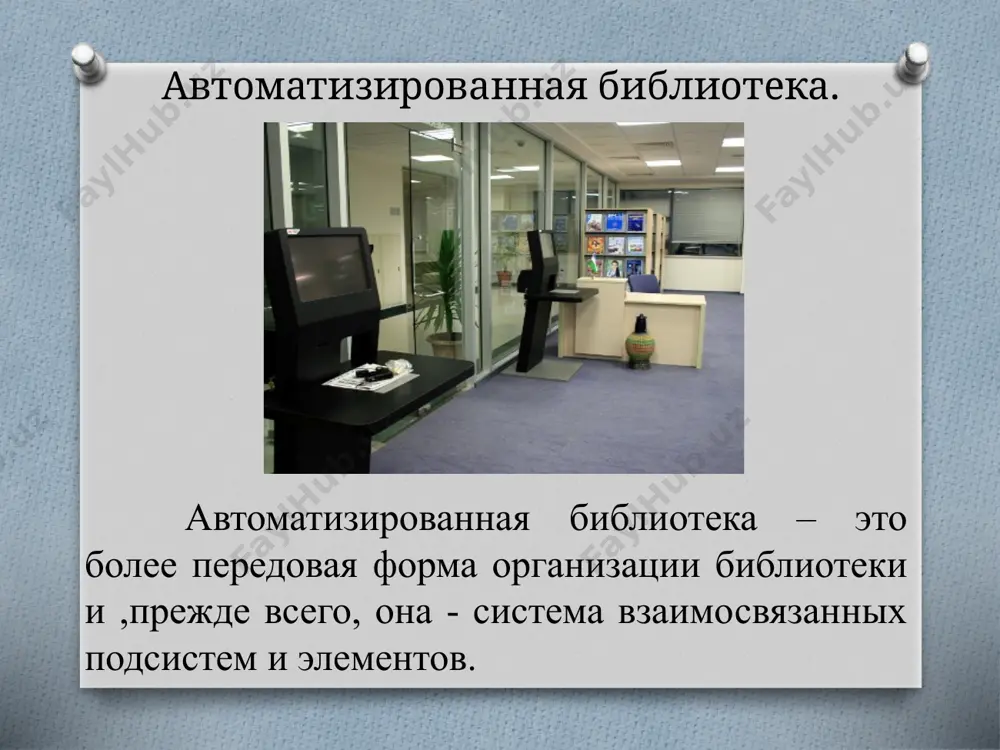 нную систему и другие программные средства общего назначения, которые не ориентированы на решение задач какой либо определенной предметной области. услуги библиотек 13 читальных залов выставочный зал музей книги детская комната книжный салон киноцентр интернет и медиацентр читальный зал для слепых виды электронных услуг библиотеки. доступ к электронному каталогу; тематический подбор электронных баз данных и статей; формирование электронных документов; рассылка документов по электронной почте; библиотеки как центры правовой информации. электронные услуги карточки национальная библиотека узбекистана имени алишера навои . универсальное информационно-библиотечное учреждение, крупнейшее учреждение и культурный центр республики. национальная библиотека узбекистана имени алишера навои (до 12 апреля 2002 года государственная библиотека республики узбекистан им. алишера навои) получила статус «национальной» на основании указа президента республики узбекистан «о совершенствовании организации научно-исследовательской деятельности» от 20 февраля 2002 года № уп-3029 и постановления кабинета министров республики узбекистан «о создании национальной библиотеки узбекистана им. алишера навои» от 12 апреля 2002 года № 123. e'tiboringiz uchun rahmat! …