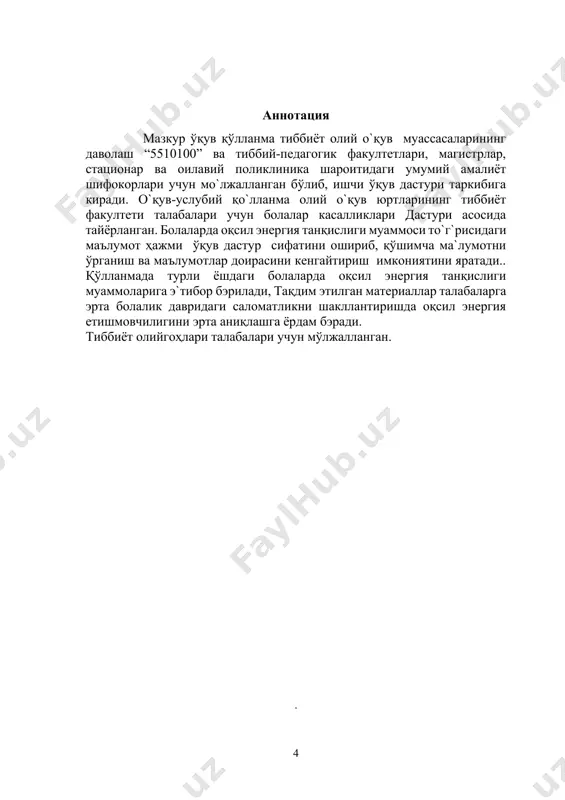 irishi etishmovchiligi , oqsil va yog' zaxirasi kamayishi bilan xarakterlanadi. kvashiorkor- faqat uglevodlar iste'mol qilganda ovqatda oqsil tez kamayishida rivojlanadi. semizlik – bolani ko'krak suti, quruq sut aralashmalari, shirin sharbatlar bilan normaga nisbatan ko'p oziqlantirilgan, shuningdek, balanslanmagan, tarkibida ko'p uglevodlar va oqsil kam bo'lgan (masalan, bo'tqalar ko'p berilsa), ekssudativ - kataral diatez, limfatiko-gipoplastik diatezi bor, kam harakatlanadigan bolalarda rivojlanadi. kaxeksiya- oqsil-energetik etishmovchilik natijasida yuzaga kelgan rivojlanishning orqada qolishi bo'lib, bolaning qoniqarsiz oziqlanishi sababli bo'yi va tana vaznining orqada qolishidir. tarqalishi gipotrofiya dunyoning turli mintaqalarida erta yoshdagi bolalarda 7% dan 30% gacha uchraydi. jsst ma'lumotiga ko'ra, rivojlanayotgan mamlakatlarda oziqlanishning oqsil- energetik etishmovchiligi erta yoshdagi bolalarda 20- 30% holatda uchraydi. nozologik shakli oqsil-energetik etishmovchiligi(oziqlaniishning etishmovchiligi, malnutrition) – moyillik alimentar holat bulib, organizm gomeostazining kompleks buzilishi, metabolik jarayon , suv- elektrolit disbalansi, nerv- endokrin, immun tizimi sustligi, oit disfunksiyasi va turli a'zo va tizimlardagi poliorganik buzilishi bilan kechadigan patologik holatdir. oqsil- energetik etishmovchilik(oee) …