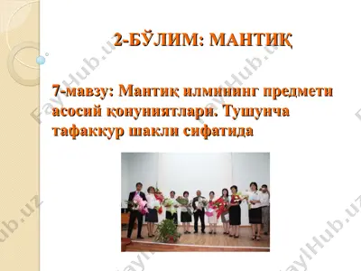 2-бўлим: мантиқ илмининг предмети ва асосий қонуниятлари — PPT