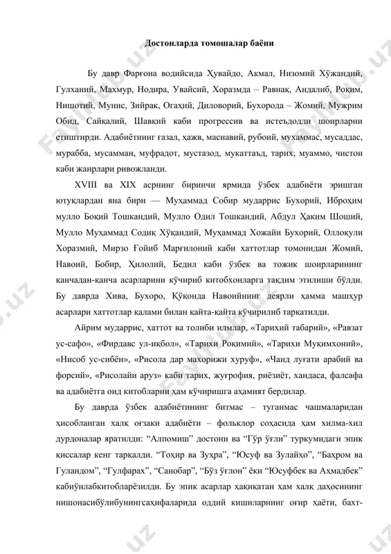 моша турларини анъанавий ўзбек театрининг ривожида ҳам катта аҳамиятга эга бўлди. чунки, адабиётдаги мана шу демократик тенденция билан ўзбек театрининг эстетик принциплари худди икки эгизакдек бирбирига туташиб кетади. адабиётдаги томошалар баёни орқали аъанавий театр, унинг вакиллари тўғрисида тушунчага эга бўламиз. мусиқа ижроси – кичик томоша шакли xviii аср ва xix асрнинг биринчи ярмида ўзбек музика санъати томоша турларига ва анъанавий театрга нисбатан бирмунча эркинроқ ривожланди. гарчанд бу «эркинлик» замон мафкураси талаблари даражаси бўлса ҳам, ўзбек музикасининг бирмунча улғайишига олиб келди. бу даврда ўзбек музикасининг ҳамма жанрлари ўсди. айниқса, қадимий ўзбек классик музикасини такомиллаштириш соҳасида талай ишлар қилинди. туркистон хонликларида шашмақом узил-кесил xviii асрда шаклланди, бунга қадимги ўн икки мақом асос бўлди. демак, ўзбек музика маданияти тараққиётида бу давр мухим аҳамиятга эга бўлган. ўзбек халқининг талантли бастакорлари муайян тарихий даврнинг бадиий-эстетик эҳтиёж ва талабларини ҳисобга олиб ўзбек классик музикасини ривожлантириб борганлар. айни бир вақтда халқ музикаси ҳам ривож топди. инсонпарварлик, ватанпарварлик, …