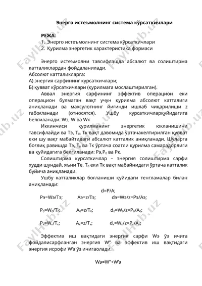 энерго истеъмолнинг система кўрсаткичлари — DOCX