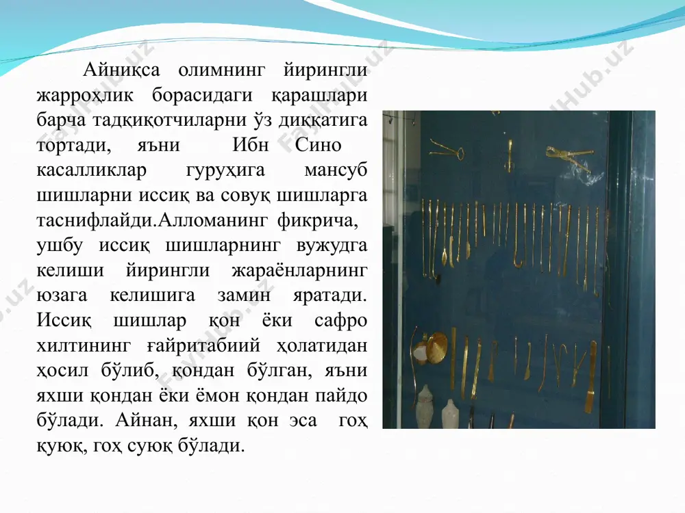 адим ва ўрта аср табиблари томонидан кенг тадбиқ килинган. жумладан, буюк аллома ўз даврида буйрак ва қовуқ тошларини кесиб олиш, ўсмаларни олиб ташлаш, чуррани кесиш каби мураккаб операцияларни муваффақиятли равишда бажарган. хулоса: буюк алломанинг, асрлар оша ўзида акс этган ноёб тиб илми дурдоналари борки, улар барча халқлар учун ҳам умумбашарий хазинадир. ушбу тиббий мерос инсоният учун битмас-туганмас манбаа бўлиб, ибн синонинг яратган асарлари бутун инсониятга тегишлидир. айниқса, тиббиёт соҳаси илмига бағишланган асарлари йирингли жарроҳликда ҳам жаҳон тиббиётининг ривожланишида пойдевор бўлиб хизмат қилади.