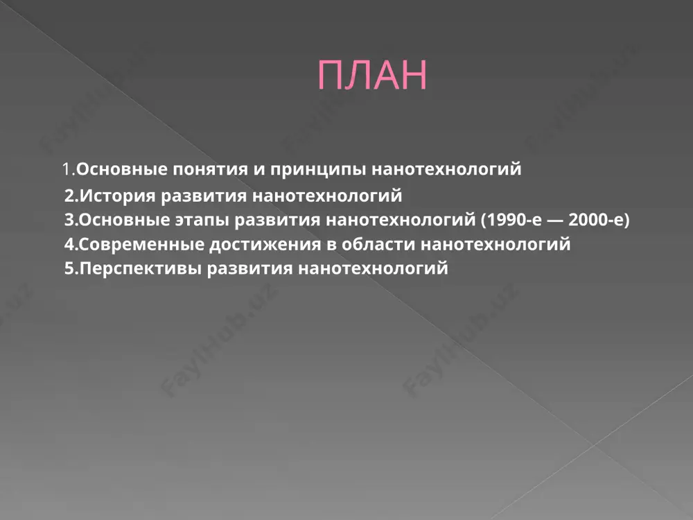 тема развивающихся знаний. данный этап характеризуется бурным развитием все новых и новых отраслей научных знаний, что является непосредственным проявлением принципа системности научных знаний. на этом этапе появляются новые знания в различных сферах применения достижений нанотехнологий, происходит дифференциация «нанонауки» по областям приложения знаний: микробиология, микроэлектроника, информационные технологии и др. 4 этап. высшая форма человеческих знаний. этот этап рождает новую парадигму знаний, нарождающуюся смену вектора эволюции науки, от ее дифференциации – к интеграции, т.е. рождается парадигма синтеза научных знаний или конвергенция наук и технологий на базе знаний о наномире современные достижения в области нанотехнологий нанотехнологии привели к разработке более мелких и эффективных устройств в электронике . наноразмерные транзисторы и чипы памяти увеличили вычислительную мощность и емкость хранения. кроме того, наноматериалы, такие как углеродные нанотрубки и графен, показали себя многообещающими в создании гибкой и прозрачной электроники. перспективы развития нанотехнологий нанотехнологии – основа новой научно-технологической революции – будут иметь глубокое влияние на наш мир …