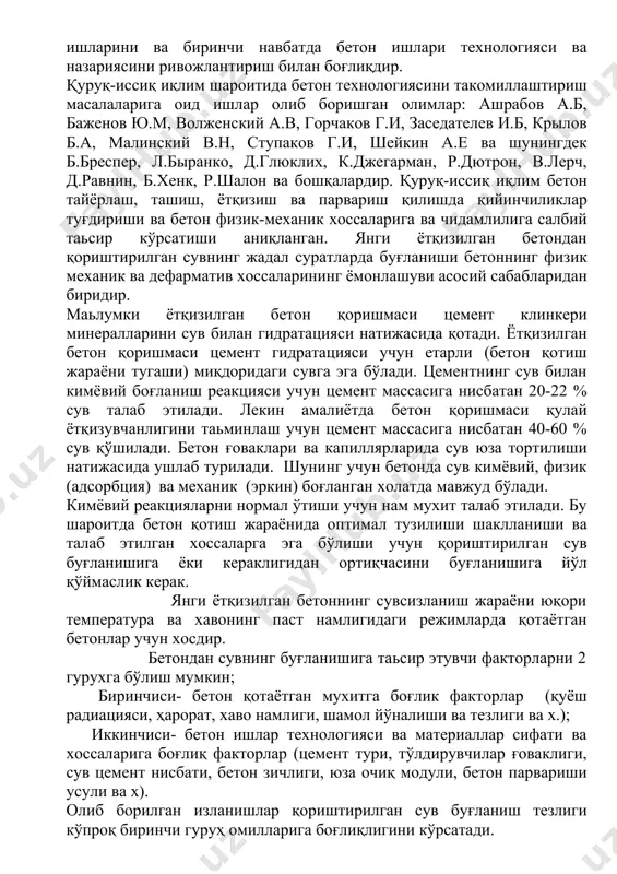 рини бир суткалик қотишини тезлатиш ва қолиплардан фойдаланиш кўрсаткичларини ошириш мақсадида козонхона буғлари ва электр энергиясидан фойдаланиш ўрнига йилига тахминан 5-7 ой мобайнида қуёш энергиясидан фойдаланиш технологияси “гелиотехнология” деб юритилади. бетон ва темир-бетон маҳсулотларига иссиқлик ишлови беришда “гелиотехнология” жорий этилиши жуда кўплаб жумладан: маҳсулотни бир сутка мобайнида етарли талаб даражасида қотиши, қолиплардан самарали фойдаланиш, очиқ полигонлардан йил мобайнида фойдаланиш каби муаммоларни хал этади. қуруқ-иссиқ иқлимнинг бетон сифатига салбий таъсири охирги 10 йил ичида ўзбекистонда саноат, фуқаро ва гидротехника қурилиши суръати кескин ошганини гувохи бўлмоқдамиз. қурилаётган бино ва иншоотлар сифатини таъминлаш қуруқ-иссиқ иқлимда қурилиш ишларини ва биринчи навбатда бетон ишлари технологияси ва назариясини ривожлантириш билан боғлиқдир. қуруқ-иссиқ иқлим шароитида бетон технологиясини такомиллаштириш масалаларига оид ишлар олиб боришган олимлар: ашрабов а.б, баженов ю.м, волженский а.в, горчаков г.и, заседателев и.б, крылов б.а, малинский в.н, ступаков г.и, шейкин а.е ва шунингдек б.бреспер, л.быранко, д.глюклих, к.джегарман, р.дютрон, в.лерч, д.равнин, б.хенк, р.шалон ва бошқалардир. қуруқ-иссиқ иқлим …